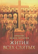 Жития всех святых. Священник Иоанн Бухарев