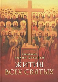 Жития всех святых. Священник Иоанн Бухарев