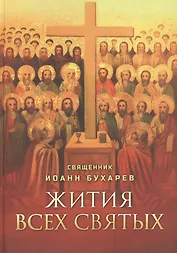 Жития всех святых. Священник Иоанн Бухарев