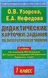 Дидактические карточки-задания по литературному чтению к учебнику Климановой 1 класс