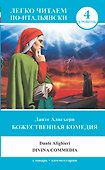 ЛегкоЧитаем.Итал.(уровень 4)Божественная комедия = La Divina Commedia - 0