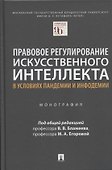 Правовое регулирование искусственного интеллекта в условиях пандемии и инфодемии. Монография - 0