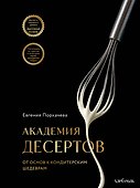 Академия десертов. От основ к кондитерским шедеврам - 0