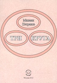 Три круга