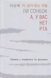 А, у вас нет рта