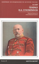 Генерал В.А. Сухомлинов. Военный министр эпохи Великой войны