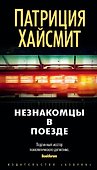 Незнакомцы в поезде - 0