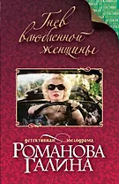 Гнев влюбленной женщины: роман