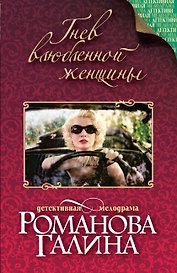 Гнев влюбленной женщины: роман