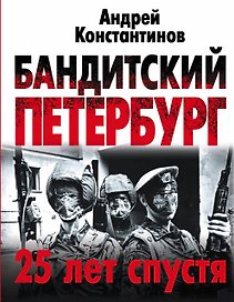 Крыша!Бандитский Петербург: 25 лет спустя
