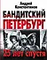 Крыша!Бандитский Петербург: 25 лет спустя - 0