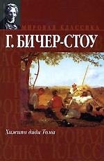Хижина дяди Тома