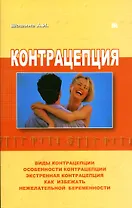 Контрацепция (мягк). Шашина А. (Миклош)