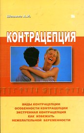 Контрацепция (мягк). Шашина А. (Миклош)