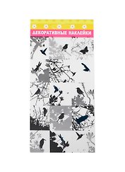 Наклейка декоративная Скворцы (132930) (20х9см) (упаковка)