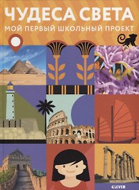 Мой первый школьный проект. Чудеса света