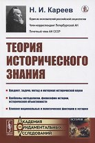Теория исторического знания