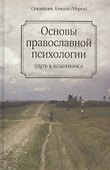 Основы православной психологии. Путь к исцелению. 2-е изд. - 0
