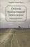 Основы православной психологии. Путь к исцелению. 2-е изд. - 0