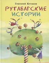 Рутабагские истории