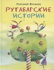 Рутабагские истории