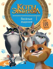 Коты Эрмитажа. Весёлые задания (с наклейками)