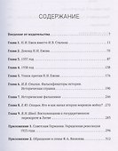 Ежов против Сталина - 2