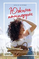 Южные помидоры. Рассказы о доме с синей дверью и черешневом компоте