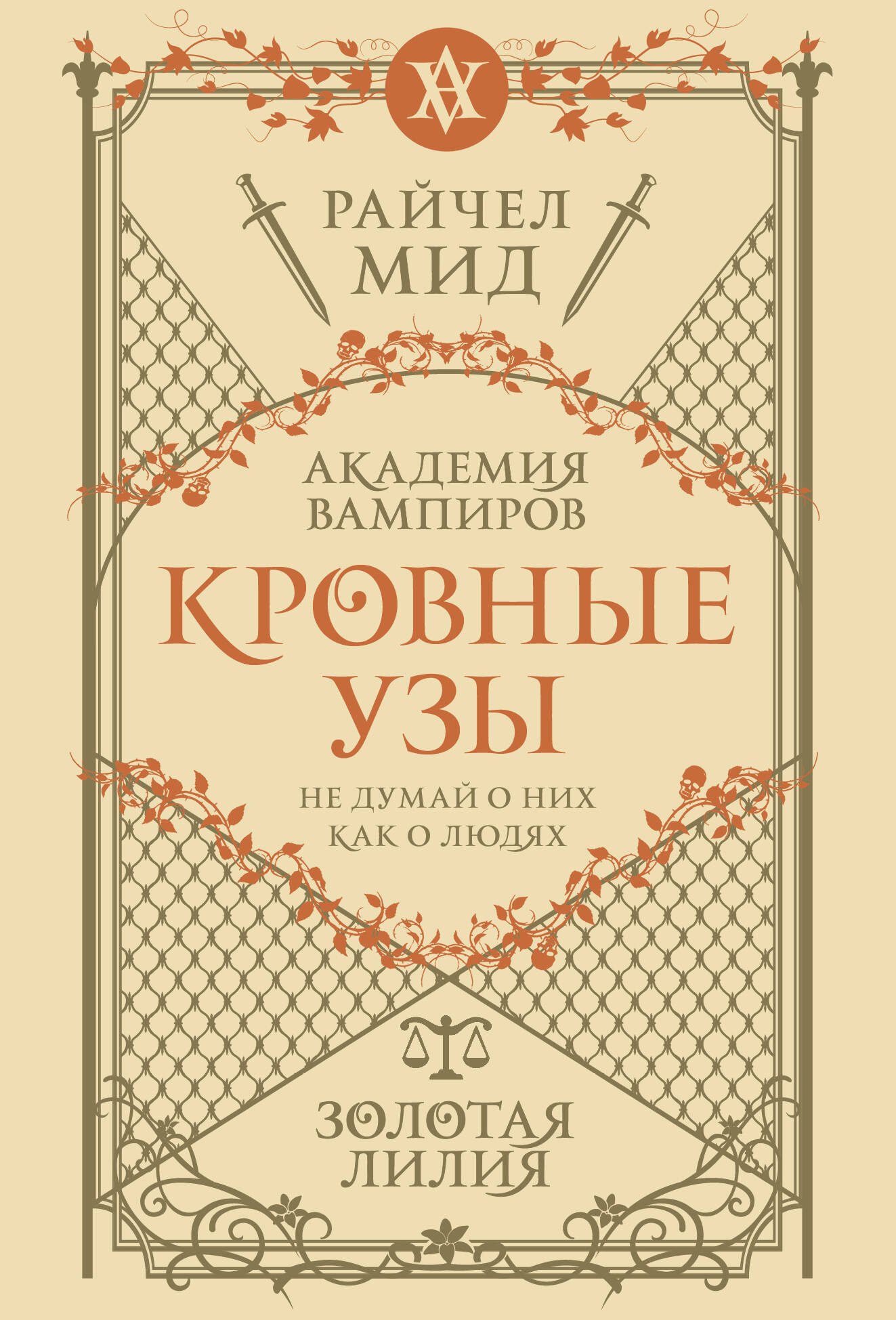 

Кровные узы. Книга 2. Золотая лилия