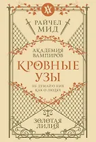 Кровные узы. Книга 2. Золотая лилия