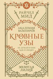 Кровные узы. Книга 2. Золотая лилия