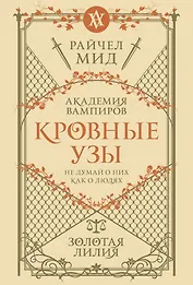 Кровные узы. Книга 2. Золотая лилия