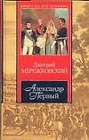 Александр Первый