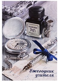 Ежегодник учителя «Ретро-стиль» А6+, 256 листов, Феникс+