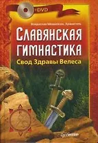 Славянская гимнастика. Свод Здравы Велеса