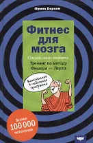 Фитнес для мозга Оживи свою память Тренинг по методу Фишера-Лерла… (Берхем)
