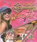 Книга секретов для девочек - 0