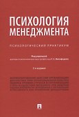Психология менеджмента. Психологический практикум - 0