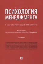 Психология менеджмента. Психологический практикум