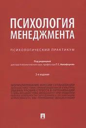 Психология менеджмента. Психологический практикум