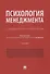 Психология менеджмента. Психологический практикум - 0