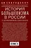 История большевизма в России от возникновения до захвата власти: 1883-1903-1917. С приложением докум - 1