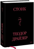 Стоик