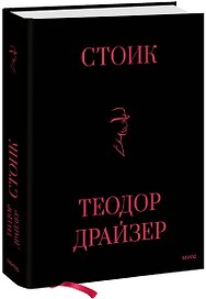 Стоик