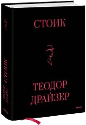 Стоик