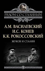 Жуков и Сталин