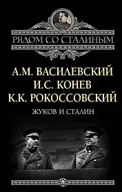 Жуков и Сталин