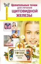 Целительные точки для лечения щитовидной железы