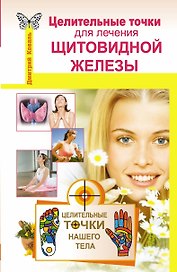 Целительные точки для лечения щитовидной железы