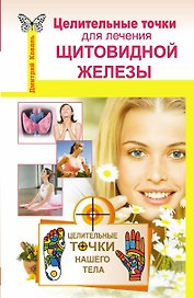 Целительные точки для лечения щитовидной железы